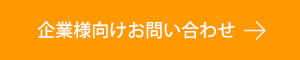 企業様向けお問い合わせ