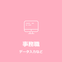 事務職 データ入力など