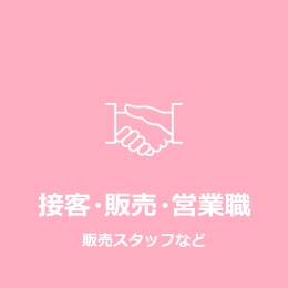 接客・販売・営業職 販売スタッフなど