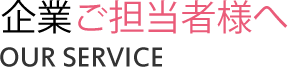 企業ご担当者様へ