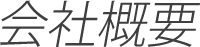 会社概要