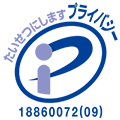 プライバシーマーク